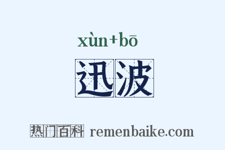 迅波是什么意思的图片